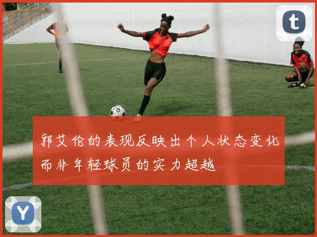 郭艾伦的表现反映出个人状态变化而非年轻球员的实力超越