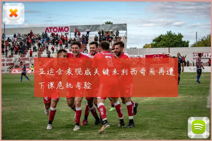 亚运会表现成关键米利西奇或再遭下课危机考验