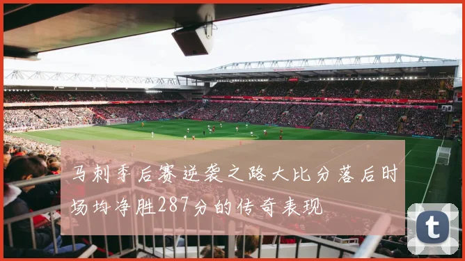 马刺季后赛逆袭之路大比分落后时场均净胜287分的传奇表现