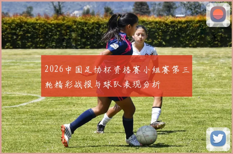 2026中国足协杯资格赛小组赛第三轮精彩战报与球队表现分析