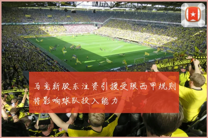 马竞新股东注资引援受限西甲规则将影响球队投入能力