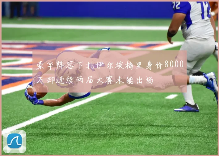 豪华阵容下扎伊尔埃梅里身价8000万却连续两届大赛未能出场