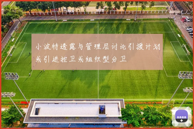 小波特透露与管理层讨论引援计划或引进控卫或组织型分卫