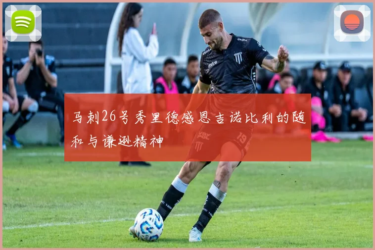 马刺26号秀里德感恩吉诺比利的随和与谦逊精神