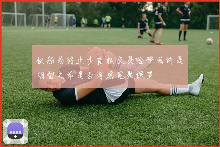 快船或将止步首轮交易哈登或许是明智之举是否考虑重聚保罗